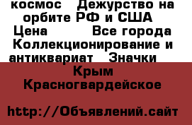 1.1) космос : Дежурство на орбите РФ и США › Цена ­ 990 - Все города Коллекционирование и антиквариат » Значки   . Крым,Красногвардейское